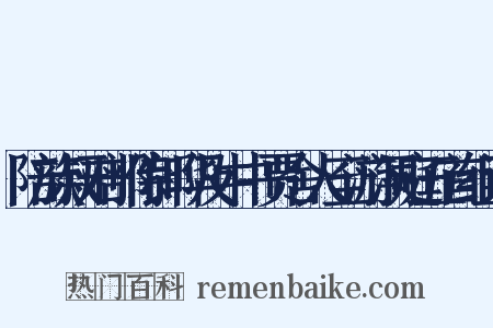 陪族叔刑部侍郎晔及中书贾舍人至游洞庭五首组词是什么意思的图片